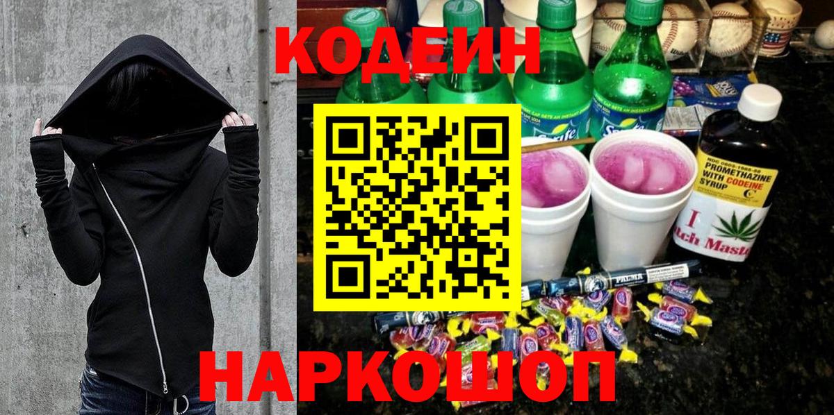 дарнет шоп  Кодеиновый сироп Lean Purple Drank  Вход с VPN  Владивосток 